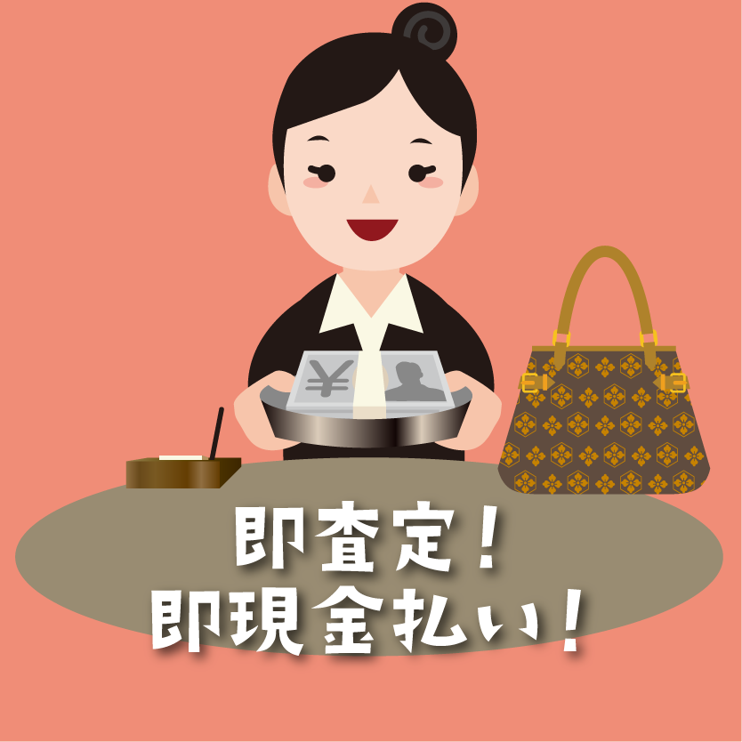 買取まかせて屋は即査定・即現金払い