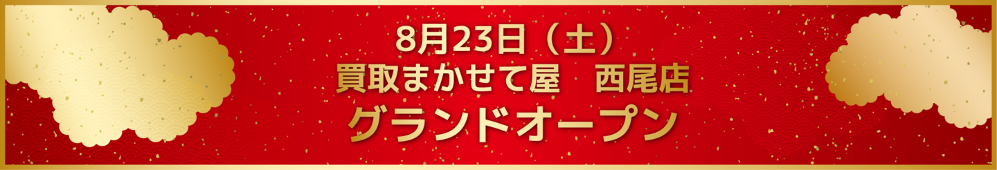 買取まかせて屋西尾店オープン