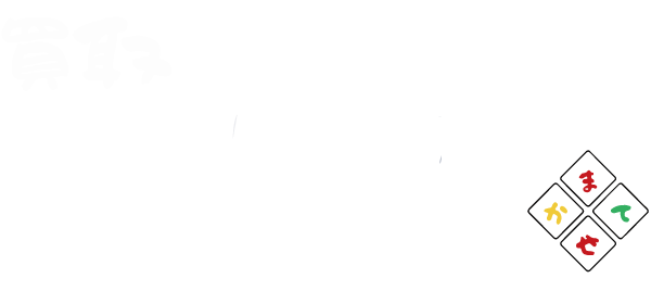 買取まかせて屋支持される理由