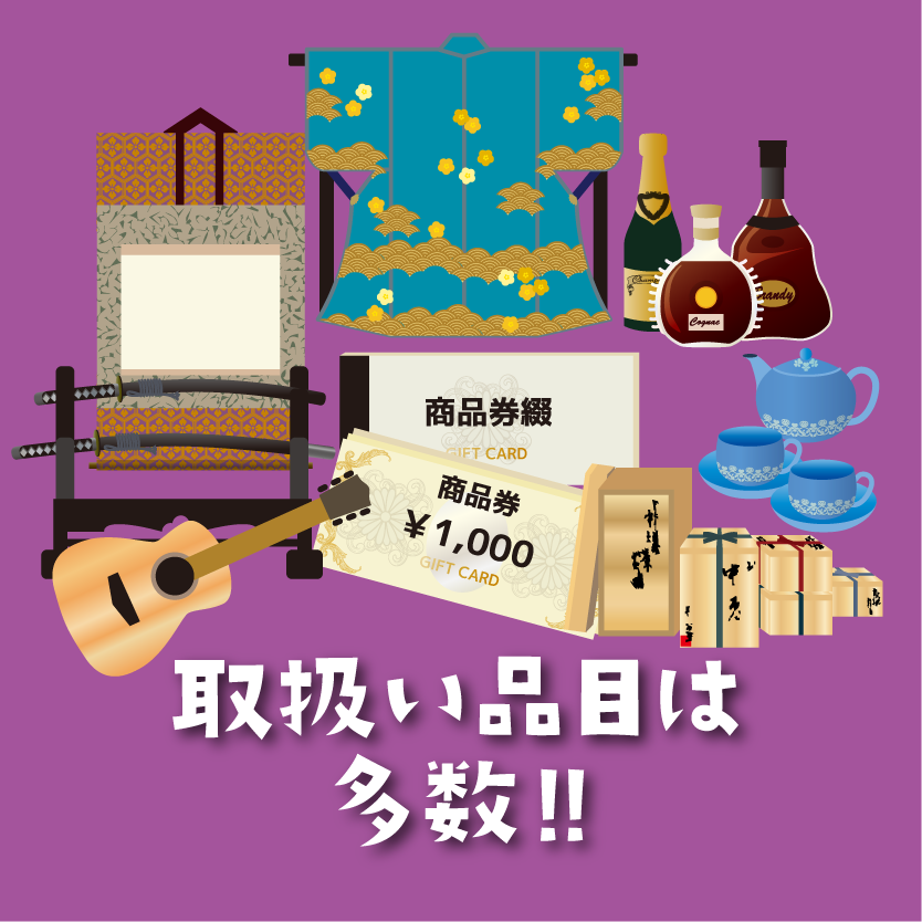 買取まかせて屋は買取品目が多数