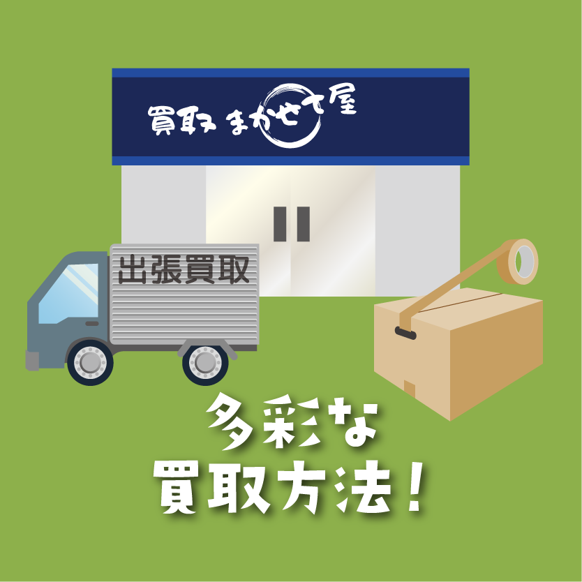 買取まかせて屋は多彩な買取方法